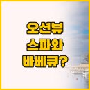 파인웨이브 | 파인웨이브 펜션, 구룡포 오션뷰 스파에서 힐링하고 바베큐까지?