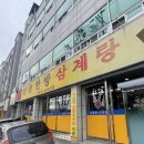 청송한방삼계탕 이미지