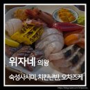 의왕역 숙성사시미 맛집 위자네 치킨난반과 오차즈케 후기