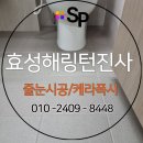 에스피 | 효성해링턴진사 줄눈 케라폭시 시공 세련되고 고급스러운 후기 대표가 직접 에스피홈케어