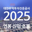 대한무역투자진흥공사 노동조합 | kotra 대한무역투자진흥공사 연봉 2025 신입 초봉 정규직 무기계약직 총정리