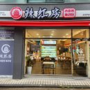 라홍방마라탕 - 시흥시 승지로60번길 28 | 라홍방마라탕