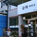 금와백반