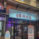 첨단포차시대