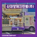 신대양 | 신대양제지반월) 기업 행사 안산 커피차 회사복지 :: 쿡앤컴퍼니