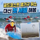 골드코스트 - 6081 | 호주 골드코스트 열기구 취소 후기｜Go Ride A Wave 서핑 체험