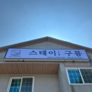 구룡스테이 이미지