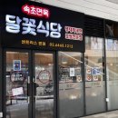 동해회냉면식당 | 맛집ㅣ내돈내산 왕십리 센트라스 맛집 ‘달꽃식당’ 명태회냉면 후기