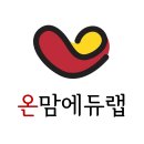 온맘에듀