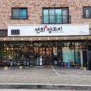 연희양꼬치 - 당진시 | 연희양꼬치