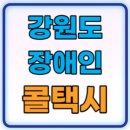 강원도 교통약자 광역이동지원센터 이미지