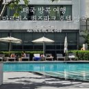 태국 방콕 5성급 호텔추천 메리어트 마르퀴스 퀸즈파크 게스트룸 킹베드 수영장 고지키친조식 위치 방콕...