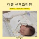 김가정 | 부천 더홈 산후조리원 13박 14일 꿀팁, 솔직후기