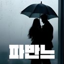 9월 음악살롱 울주<세상에서 가장 작은 오케스트라> | 영화 파반느 출연진 | 정보·뜻·등장인물 파반느 영화 공개일·원작·결말 총정리