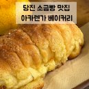 당진시 북문로 | 당진 빵집 추천 | 생활의 달인 소금빵 맛집 아카렌가 베이커리 내돈내산 솔직후기