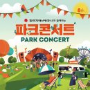 파크콘서트 이미지