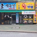 아재왕냉면보쌈전문점 이미지