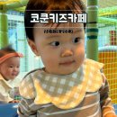 대운로 | 양산 아기랑 갈만한 곳 영유아 실내 코쿤키즈카페 솔직후기