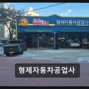 형제자동차공업사 네이버블로그