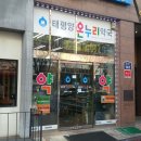 태평양온누리약국 이미지