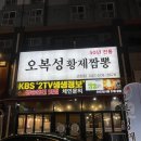 오복성 | 대전 괴정동 맛집 오복성 황제짬뽕 후기 괴정동 짬뽕 맛집 추천