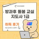 [1급과정] 방과후돌봄교실지도사 1급 | 방과후 돌봄교실 지도사 1급 재빠르게 따는 방법