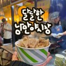 구미 달달한 야시장 시간 주차 먹거리 후기