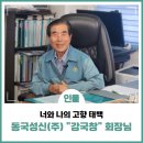 동국성신(주) 이미지