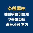 두산건설(주) | 수원 메탄위브하늘채 아파트 줄눈시공 후기
