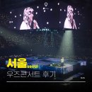 레드포스PC아레나 잠실본점 | 우즈 콘서트 index_00 후기 잠실실내체육관 360도 2층 시야 꿀팁