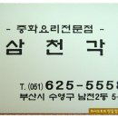 [광안리] 무더운 여름날에 부쩍 찾게되는 땅콩소스가 들어간 시원한 "중국냉면"을 먹고 온 "삼천각" 이미지