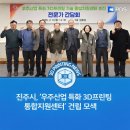우주산업개발㈜ | 진주시, ‘우주산업 특화 3D프린팅 통합지원센터’ 건립 모색