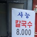 사능칼국수