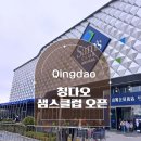 선미용클럽 | 중국 칭다오 샘스클럽 Sam's club 오픈 한국인 회원 등록 배달 구매물품 추천템 이용후기