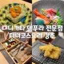 덴푸라야 | [니가타] 덴푸라 코스요리 찐맛집 후기
