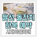 이모랑미술아뜰리에 | 돌준맘 | 시재아뜰리에-팔선 돌잔치 한복 예약 후기 (2026년 1월 돌잔치)
