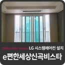 e편한세상신곡파크비스타 시스템에어컨 설치시공
