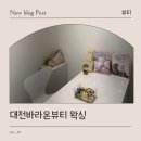 대전 괴정동 브라질리언왁싱 바라온뷰티 후기