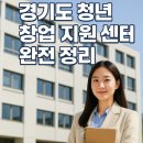 청년창업지원센터 | 경기도 청년 창업 지원센터 완전 정리