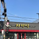 남성맨션 | [군산맛집]지린성 고추짜장/주차,웨이팅 꿀팁