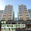 다산역전공인중개사사무소 | [다산역 부동산] 다산 헤리움그랑비스타 오피스텔 매매