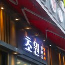 얌차이나(구로) 중국식 | 대림동 중식 양꼬치맛집 초원양꼬치, 육즙 가득 마라왕꼬치 | 대림회식장소 추천
