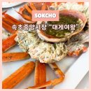 토산중앙교차로 1 | [내돈내산] 속초 중앙시장 맛집 “대게여왕” - 푸짐한 2인 대게 세트, 가성비 맛집 솔직 후기