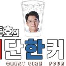 김준호의대단한커피청라하이테크점