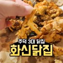 화신닭집 - 당진시 합덕시장로 41-23 | 화신닭집
