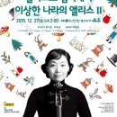 [12월 27일] 첼리스트 김시내의 이상한 나라의 앨리스 Ⅱ 이미지