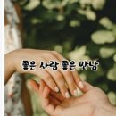 좋은만남 이미지