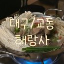 [대구 맛집] 교동 술집 한식 안주 맛집 해랑사