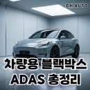 차량용 블랙박스 ADAS와 내장형 ADAS 비교분석 완벽정리