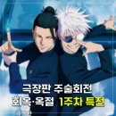 CGV구로10제10관 | [CGV] 극장판 주술회전 회옥옥절 1주차 TTT 특전 후기 (쿠키) | 집순이 취미